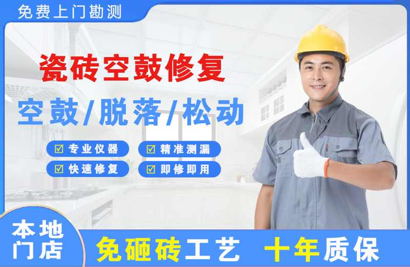 河北区瓷砖空鼓修复