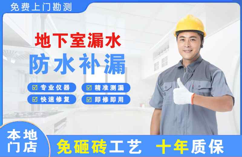 河北区地下室漏水维修